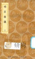 丛书集成初编 0914 明臣奏议 2 1935 PDF电子版封面 王云五主编;高清宗敕选