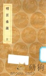 丛书集成初编  0915  明臣奏议  3（1935 PDF版）