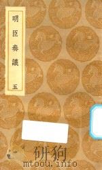 丛书集成初编 0917 明臣奏议 5 1935 PDF电子版封面 王云五主编;高清宗敕选