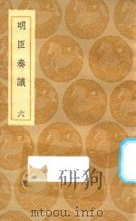 丛书集成初编 0918 明臣奏议 6 1935 PDF电子版封面 王云五主编;高清宗敕选