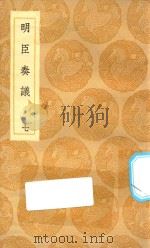 丛书集成初编 0919 明臣奏议 7 1935 PDF电子版封面 王云五主编;高清宗敕选