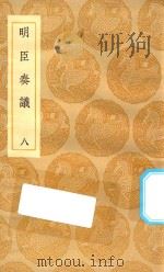 丛书集成初编  0920  明臣奏议  8（1935 PDF版）