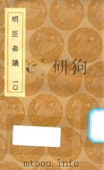 丛书集成初编  0922  明臣奏议  10（1935 PDF版）