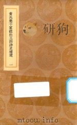 丛书集成初编  2232  黄氏集千家注杜工部诗史补遗  1   1936  PDF电子版封面    王云五主编；黄鹤集注；蔡梦弼校正 