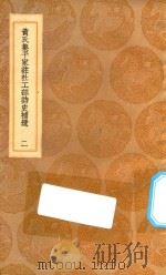 丛书集成初编  2233  黄氏集千家注杜工部诗史补遗  2   1936  PDF电子版封面    王云五主编；黄鹤集注；蔡梦弼校正 