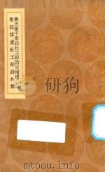 丛书集成初编 2234 黄氏集千家注杜工部诗史补遗 集注草堂杜工部诗外集 3 1936 PDF电子版封面 王云五主编;黄鹤集注;蔡梦弼校正