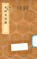 丛书集成初稿 1673 香研居词尘 1936 PDF电子版封面 王云五主编;方成培述