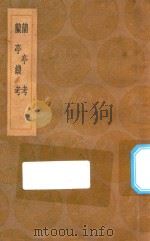 丛书集成初编 1598 兰亭考 兰亭续考 1936 PDF电子版封面 王云五主编;桑世昌集