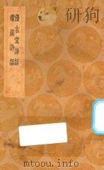 丛书集成初编  2548  优古堂诗话  环溪诗话   1936  PDF电子版封面    王云五主编；吴升撰 