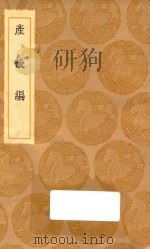 丛书集成初编  1425  产后编（1936 PDF版）