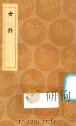 丛书集成初编 1424 女科 1936 PDF电子版封面 王云五主编;傅山著