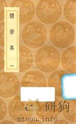 丛书集成初编 1977 简斋集 1 1935 PDF电子版封面 王云五主编;陈与义撰