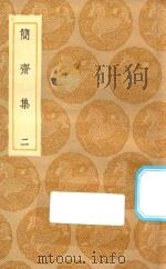 丛书集成初编 1978 简斋集 2 1935 PDF电子版封面 王云五主编;陈与义撰