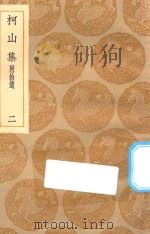 丛书集成初编  1950  柯山集  附拾遗  2（1935 PDF版）