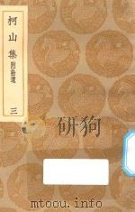 丛书集成初编  1951  柯山集  附拾遗  3（1935 PDF版）