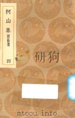 丛书集成初编  1952  柯山集  附拾遗  4（1935 PDF版）