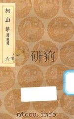 丛书集成初编 1954 柯山集 附拾遗 6 1935 PDF电子版封面 王云五主编;张耒撰