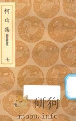 丛书集成初编  1955  柯山集  附拾遗  7（1935 PDF版）