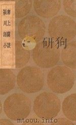 丛书集成初编  0322  席上腐谈  颍川语小   1936  PDF电子版封面    王云五主编；俞琰著 