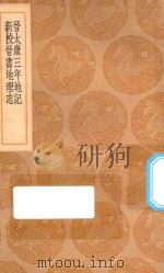 丛书集成初编 3061 晋太康三年地记 新校晋书地理志 1936 PDF电子版封面 王云五主编;毕沅撰
