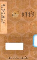 丛书集成初编 2610 围炉诗话 月山诗话 白石道人诗词评论 补遗 2 1936 PDF电子版封面 王云五主编;吴喬述