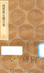 丛书集成初编  2531  烟霞万古楼文集  2（1935 PDF版）