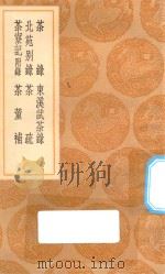 丛书集成初编 1480 茶录 及其他五种 1936 PDF电子版封面 王云五主编;蔡襄撰