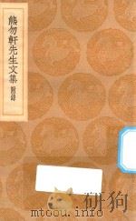 丛书集成初编  2407  熊勿轩先生文集  附录（1936 PDF版）