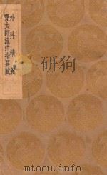 丛书集成初编 1420 外科精义 窦太师流注指要赋 1936 PDF电子版封面 王云五主编;齊德之纂集