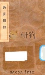 丛书集成初编  2993  禹贡图注（1936 PDF版）