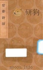 丛书集成初编  2555  容斋诗话（1936 PDF版）