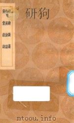 丛书集成初编  2587  唐诗谈丛  榆溪诗话  漫堂说诗（1936 PDF版）