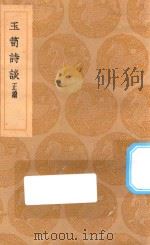 丛书集成初编 2586 玉笥诗谈 正续 1936 PDF电子版封面 王云五主编;朱孟震著