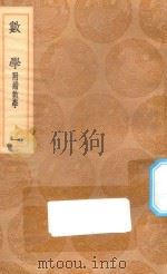 丛书集成初编 1328 数学 附续数学 1 1936 PDF电子版封面 王云五主编;江永撰