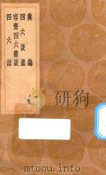 丛书集成初编 2615 典论 四六谈尘 容斋四六丛谈 四六话 1936 PDF电子版封面 王云五主编;魏文帝撰;孙冯翼辑