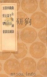 丛书集成初编 0374 钱公良测语 及其他四种 1936 PDF电子版封面 王云五主编;钱琦撰