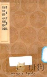 丛书集成初编 0169 晋书校勘记 五胡十六国考镜 宋州郡志校勘记 1936 PDF电子版封面 王云五主编;周家禄撰