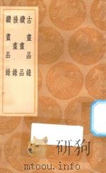 丛书集成初编 1645 古画品录 续画品 后画录 续画品录 1936 PDF电子版封面 王云五主编;谢赫撰