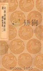 丛书集成初编 3828 大唐创业起居注 唐鉴 附考异 1 1936 PDF电子版封面 王云五主编;温大雅撰