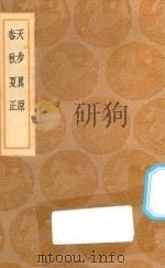 丛书集成初编 1326 天步真原 春秋夏正 1936 PDF电子版封面 王云五主编;薛凤祚撰