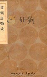 丛书集成初编 1246 重斠唐韵考 1936 PDF电子版封面 王云五主编;纪容舒著;钱熙祚元;钱恂重
