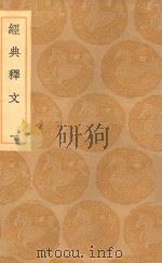 丛书集成初编 1183 经典释文 1 1936 PDF电子版封面 王云五主编;陆德明撰