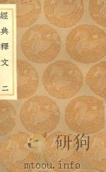 丛书集成初编 1184 经典释文 2 1936 PDF电子版封面 王云五主编;陆德明撰