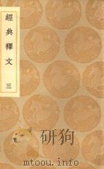 丛书集成初编 1185 经典释文 3 1936 PDF电子版封面 王云五主编;陆德明撰