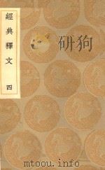 丛书集成初编 1186 经典释文 4 1936 PDF电子版封面 王云五主编;陆德明撰