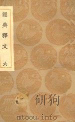 丛书集成初编  1188  经典释文  6（1936 PDF版）