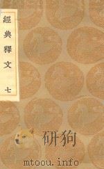 丛书集成初编  1189  经典释文  7（1936 PDF版）