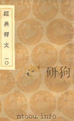 丛书集成初编  1192  经典释文  10（1936 PDF版）