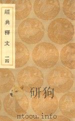 丛书集成初编  1196  经典释文  14（1936 PDF版）