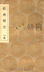 丛书集成初编  1197  经典释文  15（1936 PDF版）